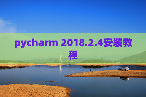 pycharm 2018.2.4安装教程